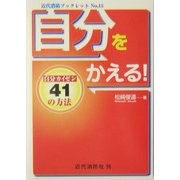 自分をかえる!―自分カイゼン41の方法(近代消防ブックレット) [単行本]
