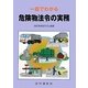 一目でわかる危険物法令の実務 [単行本]