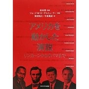 アメリカを動かした演説―リンカーンからオバマまで [単行本]