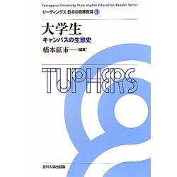 大学生―キャンパスの生態史(リーディングス日本の高等教育〈3〉) [全集叢書]