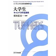 大学生―キャンパスの生態史(リーディングス日本の高等教育〈3〉) [全集叢書]