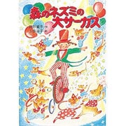 森のネズミの大サーカス(ポプラ社のなかよし童話〈69〉) [単行本]