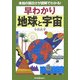 早わかり 地球と宇宙―本当の面白さが図解でわかる! [単行本]