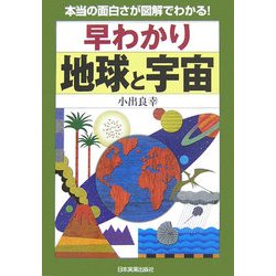 早わかり 地球と宇宙―本当の面白さが図解でわかる! [単行本]