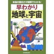 早わかり 地球と宇宙―本当の面白さが図解でわかる! [単行本]