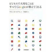 ビジネスで大切なことはすべてGoogleが教えてくれる [単行本]