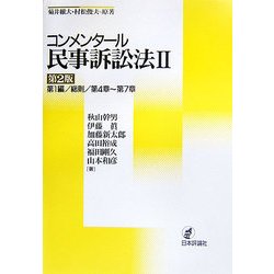 ヨドバシ.com - コンメンタール民事訴訟法〈2〉第1編/総則/第4章～第7