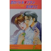恋のバトル・プラン(リーフノベルズ) [新書]