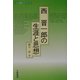 西晋一郎の生涯と思想(心と教養シリーズ〈2〉) [全集叢書]