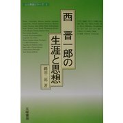 西晋一郎の生涯と思想(心と教養シリーズ〈2〉) [全集叢書]