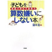 子どもを算数嫌いにしない本―家庭で伸ばす算数力 [単行本]