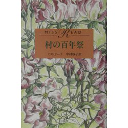村の百年祭 [単行本]