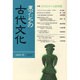 東アジアの古代文化 129号 [全集叢書]