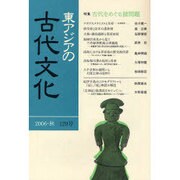 東アジアの古代文化 129号 [全集叢書]