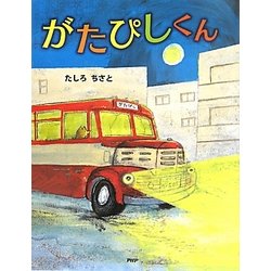 がたぴしくん(PHPわたしのえほんシリーズ) [絵本]
