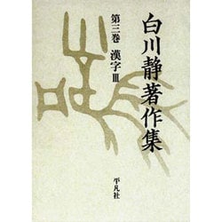 ヨドバシ.com - 一時払い 白川静著作集 3 漢字 3 [全集叢書] 通販 