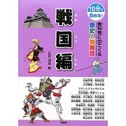 教科書に出てくる歴史人物物語 戦国編(10分で読める!) [全集叢書]