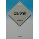 ロシア史(新版 世界各国史〈22〉) [全集叢書]