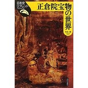 正倉院宝物の世界(日本史リブレット) [全集叢書]