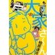 大家さーん [単行本]