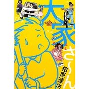 大家さーん [単行本]