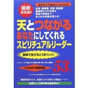 天とつながるあなたにしてくれるスピリチュアルリーダー53人 [単行本]