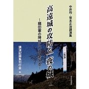 高遠城の攻防と一夜の城―織田軍の陣城について考える 中井均・笹本正治講演集 [単行本]