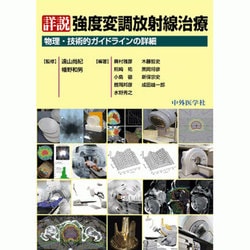 詳説強度変調放射線治療－物理・技術的ガイドラインの詳細 [単行本]