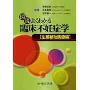 図説よくわかる臨床不妊症学 生殖補助医療編 [単行本]