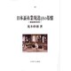 日本蚕糸業発達とその基盤―養蚕農家経営 [単行本]