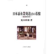 日本蚕糸業発達とその基盤―養蚕農家経営 [単行本]