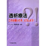 透析療法これは困ったぞ、どうしよう [単行本]