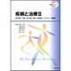 疾病と治療 2（看護学テキストNiCE） [単行本]