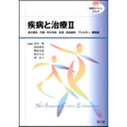 疾病と治療 2（看護学テキストNiCE） [単行本]