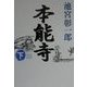本能寺〈下〉 [単行本]
