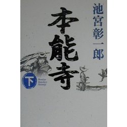 本能寺〈下〉 [単行本]