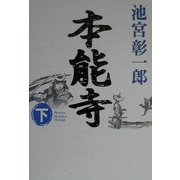 本能寺〈下〉 [単行本]
