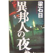 異邦人の夜 [単行本]
