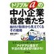 トリプルaの中小企業経営者たち―格付け取得から見えてくるその戦略(B&Tブックス) [単行本]