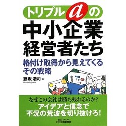 トリプルaの中小企業経営者たち―格付け取得から見えてくるその戦略(B&Tブックス) [単行本]