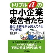 トリプルaの中小企業経営者たち―格付け取得から見えてくるその戦略(B&Tブックス) [単行本]