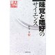 味覚と嗜好のサイエンス(京大人気講義シリーズ) [全集叢書]