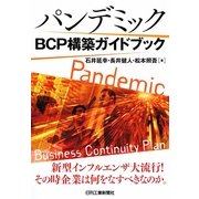 パンデミックBCP構築ガイドブック [単行本]