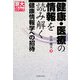 健康・医療の情報を読み解く―健康情報学への招待(京大人気講義シリーズ) [全集叢書]