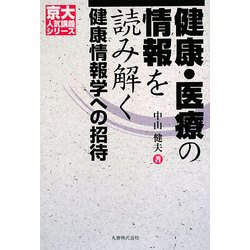 健康・医療の情報を読み解く―健康情報学への招待(京大人気講義シリーズ) [全集叢書]
