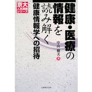 健康・医療の情報を読み解く―健康情報学への招待(京大人気講義シリーズ) [全集叢書]