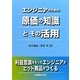 エンジニアのための原価の知識とその活用 [単行本]