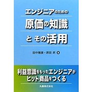 エンジニアのための原価の知識とその活用 [単行本]