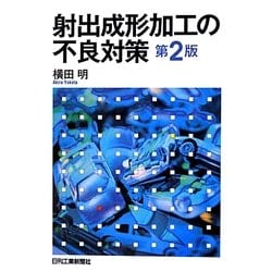 射出成形加工の不良対策 第2版 [単行本]