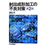 射出成形加工の不良対策 第2版 [単行本]